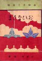 復刻 絵本絵ばなし集