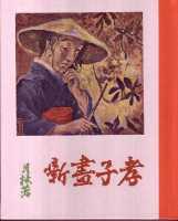 復刻 絵本絵ばなし集