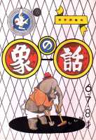 復刻 絵本絵ばなし集