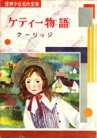 古本 海ねこ 世界少女名作全集